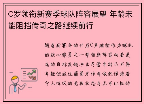 C罗领衔新赛季球队阵容展望 年龄未能阻挡传奇之路继续前行
