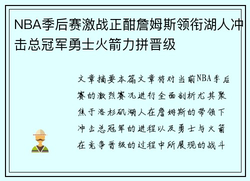 NBA季后赛激战正酣詹姆斯领衔湖人冲击总冠军勇士火箭力拼晋级