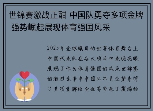世锦赛激战正酣 中国队勇夺多项金牌 强势崛起展现体育强国风采