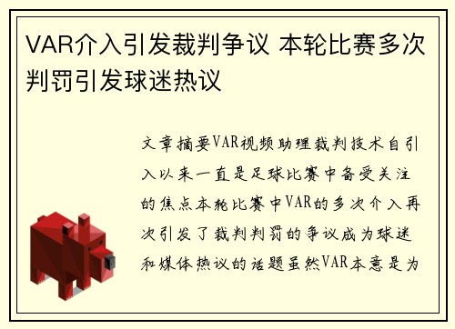 VAR介入引发裁判争议 本轮比赛多次判罚引发球迷热议