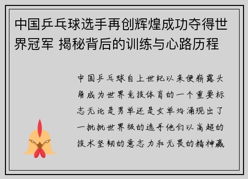 中国乒乓球选手再创辉煌成功夺得世界冠军 揭秘背后的训练与心路历程