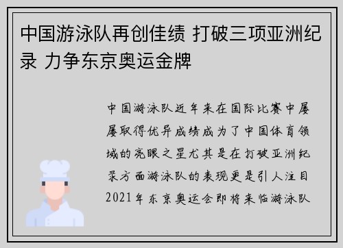 中国游泳队再创佳绩 打破三项亚洲纪录 力争东京奥运金牌