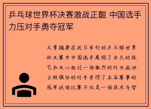 乒乓球世界杯决赛激战正酣 中国选手力压对手勇夺冠军