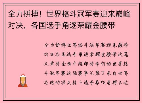 全力拼搏！世界格斗冠军赛迎来巅峰对决，各国选手角逐荣耀金腰带