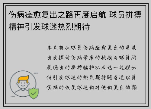 伤病痊愈复出之路再度启航 球员拼搏精神引发球迷热烈期待