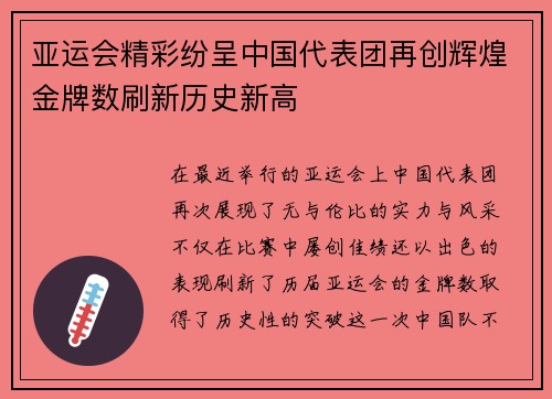 亚运会精彩纷呈中国代表团再创辉煌金牌数刷新历史新高