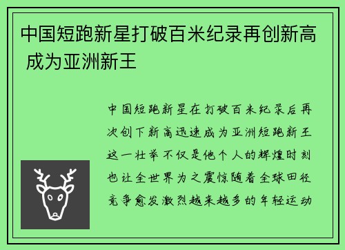 中国短跑新星打破百米纪录再创新高 成为亚洲新王