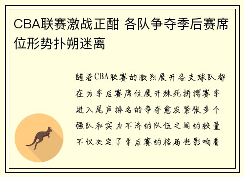CBA联赛激战正酣 各队争夺季后赛席位形势扑朔迷离