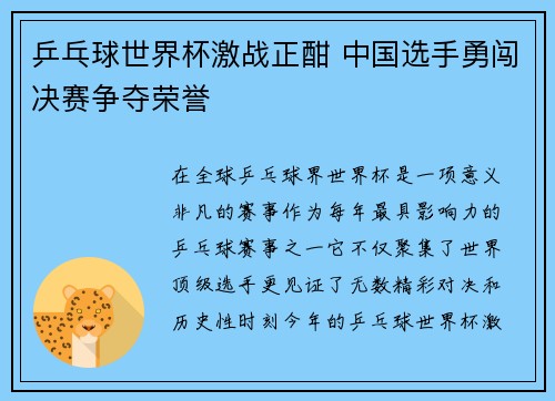 乒乓球世界杯激战正酣 中国选手勇闯决赛争夺荣誉