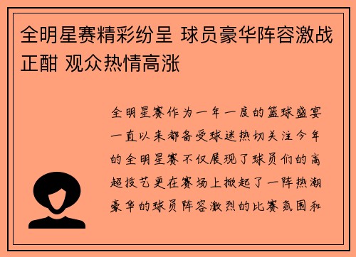 全明星赛精彩纷呈 球员豪华阵容激战正酣 观众热情高涨