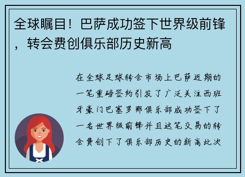 全球瞩目！巴萨成功签下世界级前锋，转会费创俱乐部历史新高