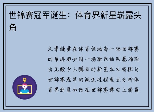 世锦赛冠军诞生：体育界新星崭露头角