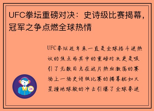 UFC拳坛重磅对决：史诗级比赛揭幕，冠军之争点燃全球热情