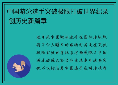 中国游泳选手突破极限打破世界纪录 创历史新篇章