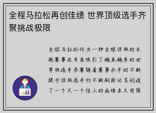 全程马拉松再创佳绩 世界顶级选手齐聚挑战极限