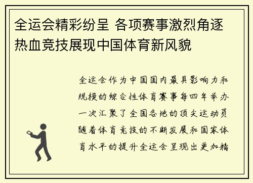 全运会精彩纷呈 各项赛事激烈角逐 热血竞技展现中国体育新风貌