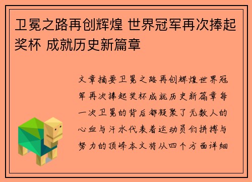 卫冕之路再创辉煌 世界冠军再次捧起奖杯 成就历史新篇章