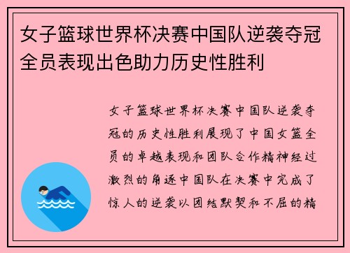 女子篮球世界杯决赛中国队逆袭夺冠全员表现出色助力历史性胜利