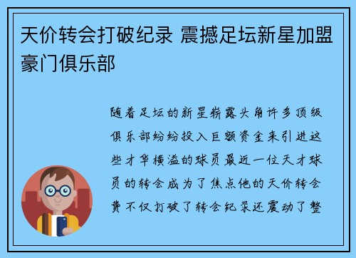 天价转会打破纪录 震撼足坛新星加盟豪门俱乐部