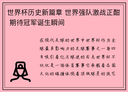 世界杯历史新篇章 世界强队激战正酣 期待冠军诞生瞬间