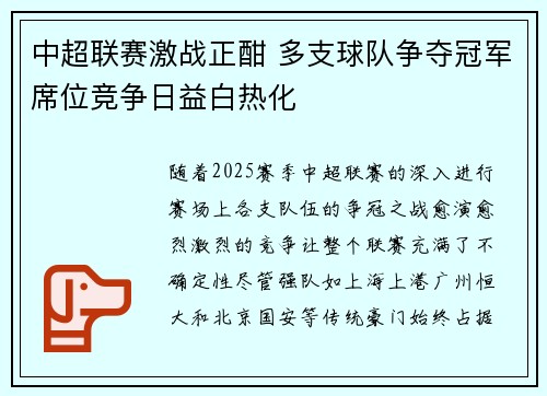 中超联赛激战正酣 多支球队争夺冠军席位竞争日益白热化
