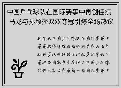 中国乒乓球队在国际赛事中再创佳绩 马龙与孙颖莎双双夺冠引爆全场热议