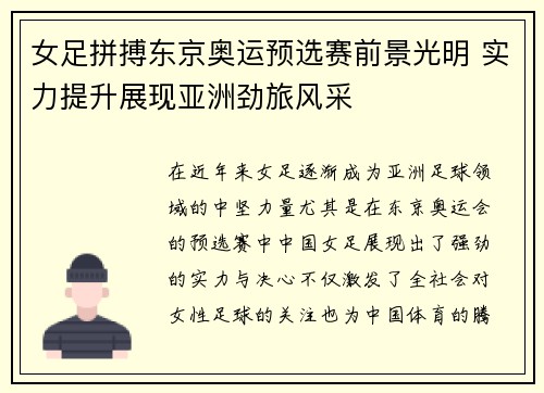 女足拼搏东京奥运预选赛前景光明 实力提升展现亚洲劲旅风采
