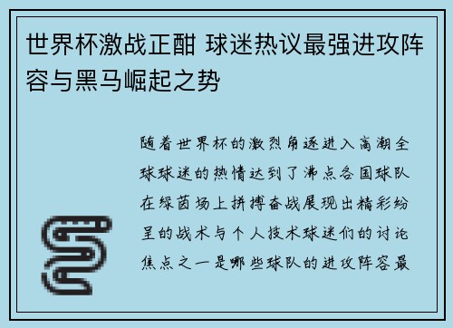 世界杯激战正酣 球迷热议最强进攻阵容与黑马崛起之势
