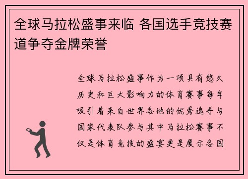 全球马拉松盛事来临 各国选手竞技赛道争夺金牌荣誉