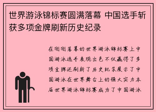 世界游泳锦标赛圆满落幕 中国选手斩获多项金牌刷新历史纪录