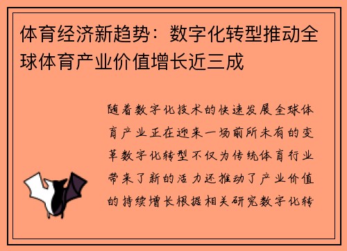 体育经济新趋势：数字化转型推动全球体育产业价值增长近三成