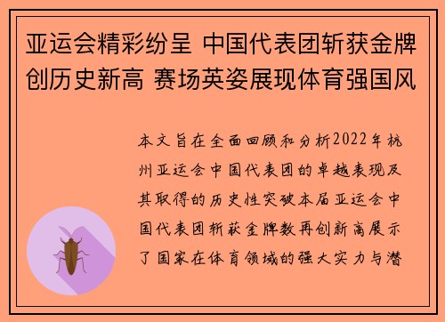 亚运会精彩纷呈 中国代表团斩获金牌创历史新高 赛场英姿展现体育强国风采
