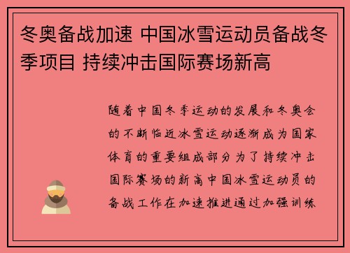 冬奥备战加速 中国冰雪运动员备战冬季项目 持续冲击国际赛场新高