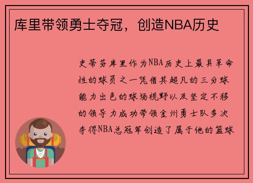 库里带领勇士夺冠，创造NBA历史