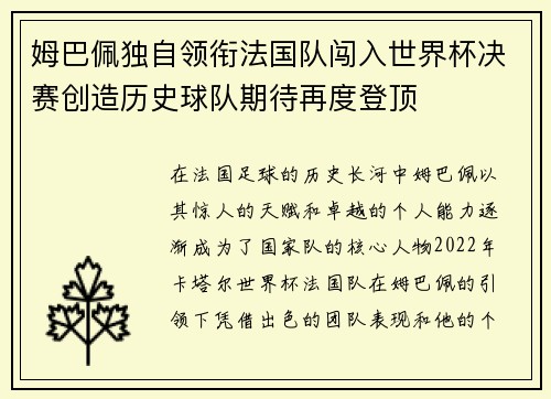 姆巴佩独自领衔法国队闯入世界杯决赛创造历史球队期待再度登顶