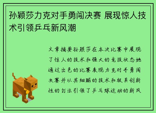 孙颖莎力克对手勇闯决赛 展现惊人技术引领乒乓新风潮