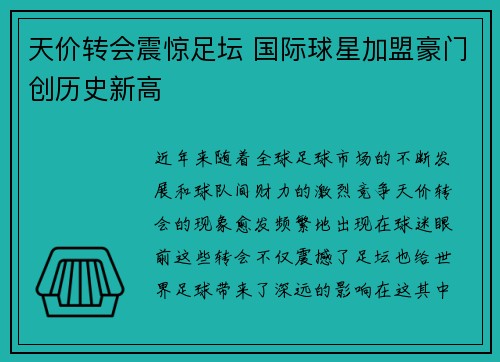 天价转会震惊足坛 国际球星加盟豪门创历史新高