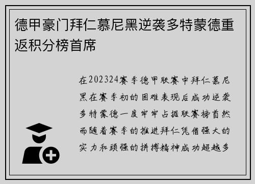 德甲豪门拜仁慕尼黑逆袭多特蒙德重返积分榜首席