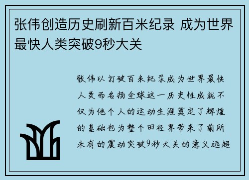 张伟创造历史刷新百米纪录 成为世界最快人类突破9秒大关