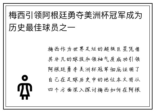 梅西引领阿根廷勇夺美洲杯冠军成为历史最佳球员之一