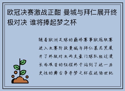 欧冠决赛激战正酣 曼城与拜仁展开终极对决 谁将捧起梦之杯
