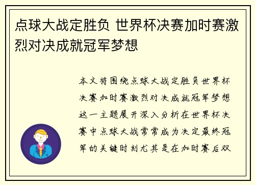 点球大战定胜负 世界杯决赛加时赛激烈对决成就冠军梦想