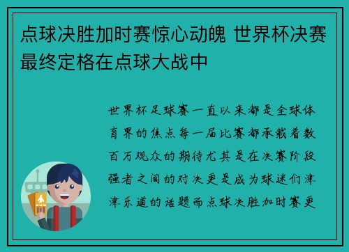 点球决胜加时赛惊心动魄 世界杯决赛最终定格在点球大战中