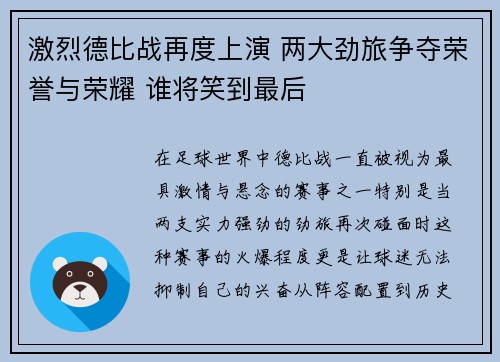 激烈德比战再度上演 两大劲旅争夺荣誉与荣耀 谁将笑到最后