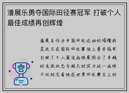 潘展乐勇夺国际田径赛冠军 打破个人最佳成绩再创辉煌