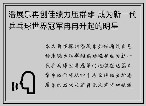潘展乐再创佳绩力压群雄 成为新一代乒乓球世界冠军冉冉升起的明星