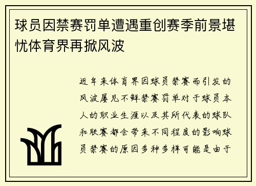 球员因禁赛罚单遭遇重创赛季前景堪忧体育界再掀风波