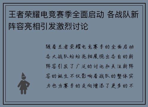 王者荣耀电竞赛季全面启动 各战队新阵容亮相引发激烈讨论