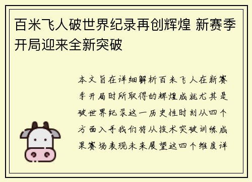 百米飞人破世界纪录再创辉煌 新赛季开局迎来全新突破