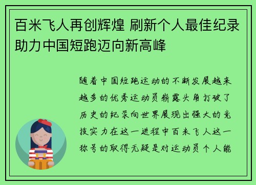 百米飞人再创辉煌 刷新个人最佳纪录助力中国短跑迈向新高峰